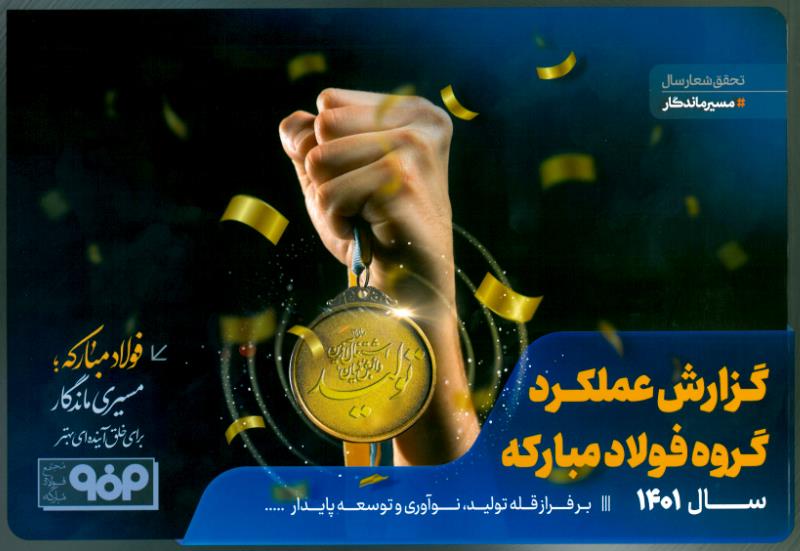 گزارش عملکرد گروه فولاد مبارکه در سال ۱۴۰۱
