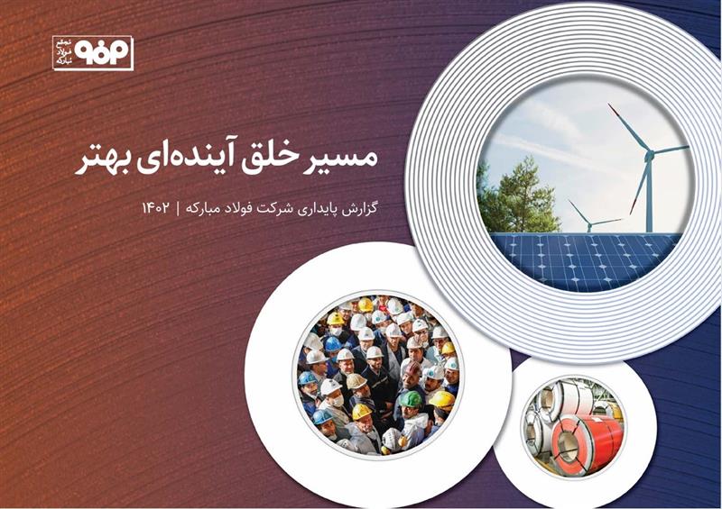 گزارش پایداری سال 1402