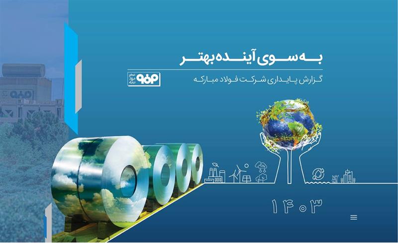 گزارش پایداری سال 1403