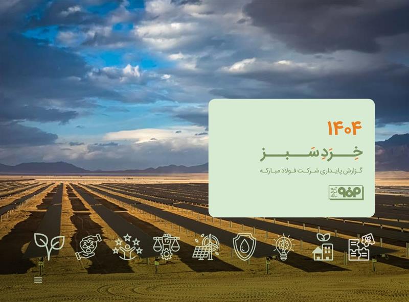 گزارش پایداری سال 1404