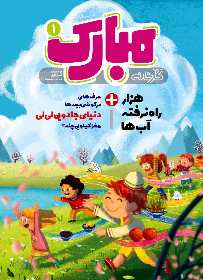 دوماهنامه مبارک شماره اول