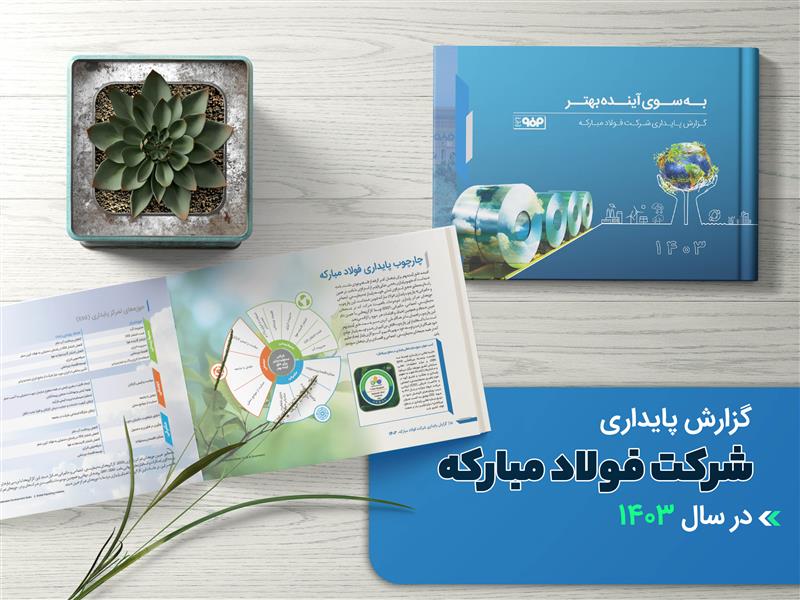 گزارش پایداری شرکت فولاد مبارکه در سال 1403