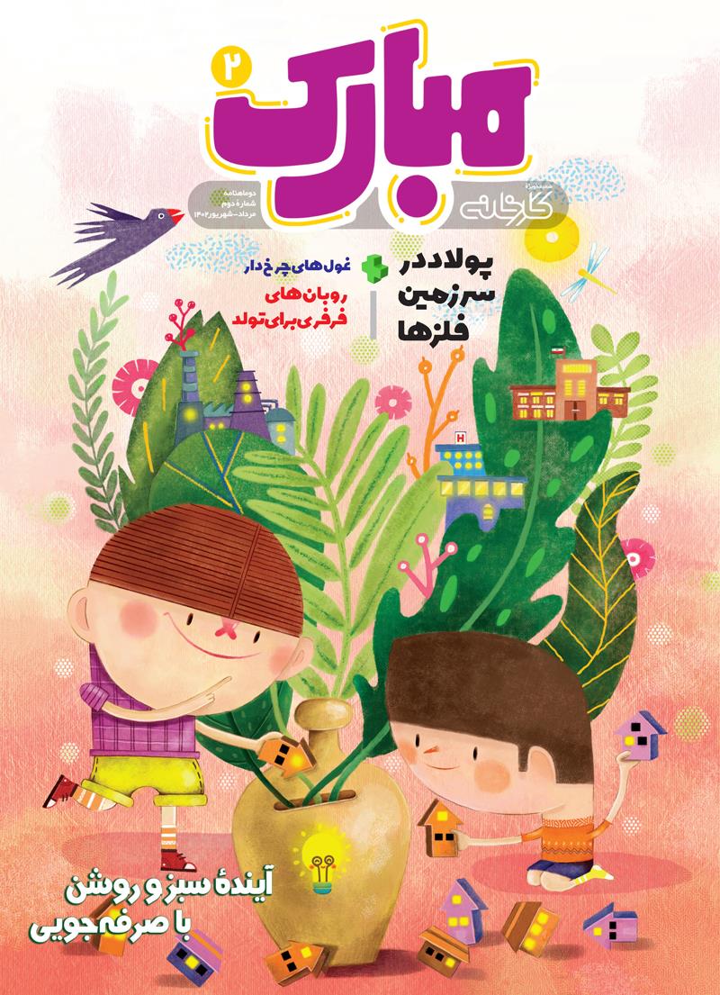 دوماهنامه مبارک شماره دوم