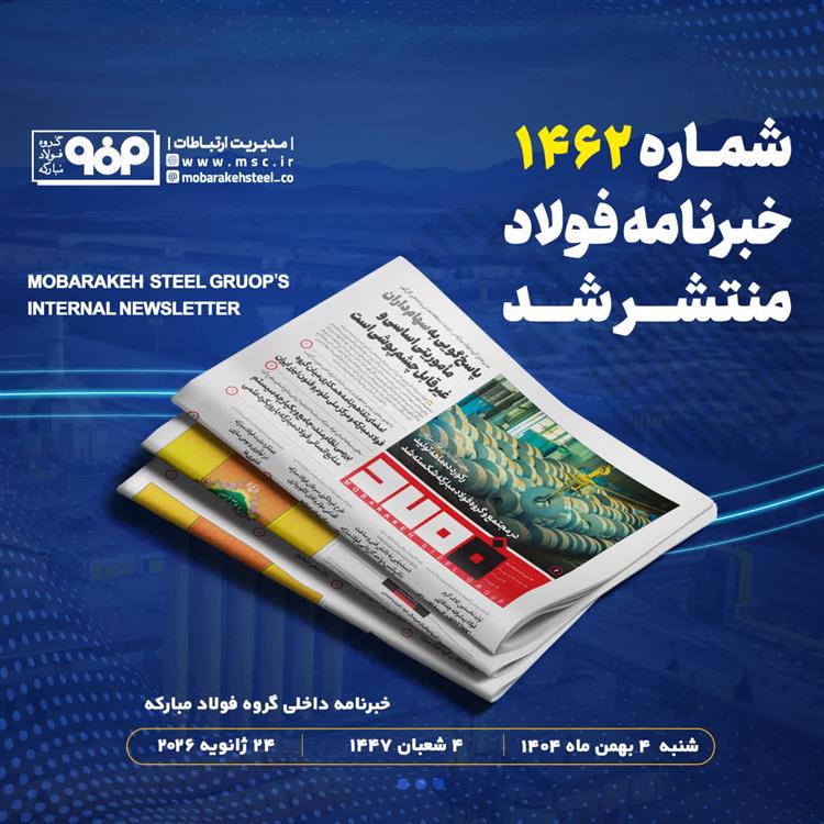 خبرنامه شماره 1462