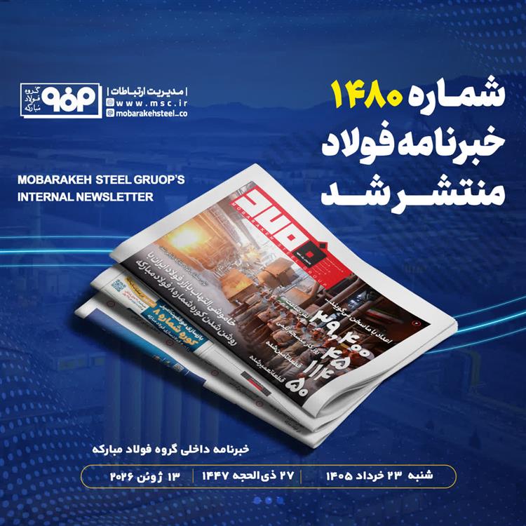خبرنامه شماره 1480