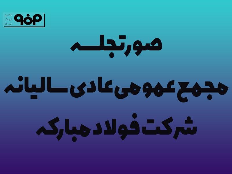 صورتجلسه مجمع عمومی عادی سالیانه