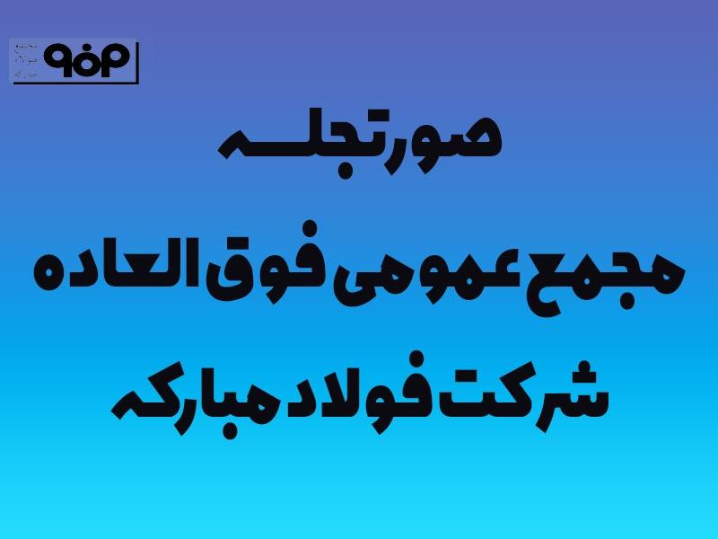 صورتجلسه مجمع عمومی فوق‌العاده