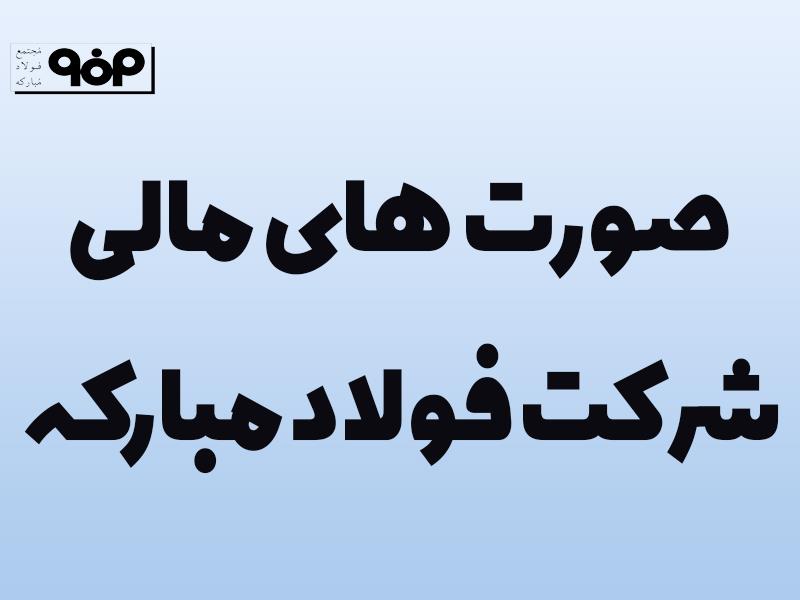 صورت‌های مالی سه ماهه