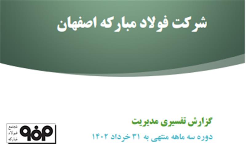 گزارش تفسیری مدیریت
