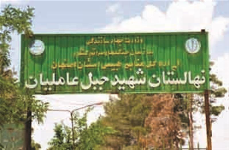 احیای نهالستان جبل‌عاملیان فلاورجان با حمایت فولاد مباركه