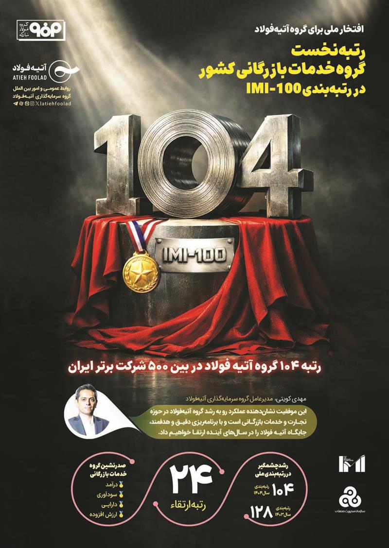 دست‌یابی گروه آتیه‌فولاد به رتبه نخست گروه خدمات بازرگانی كشور در رتبه‌بندی 100 –IMI