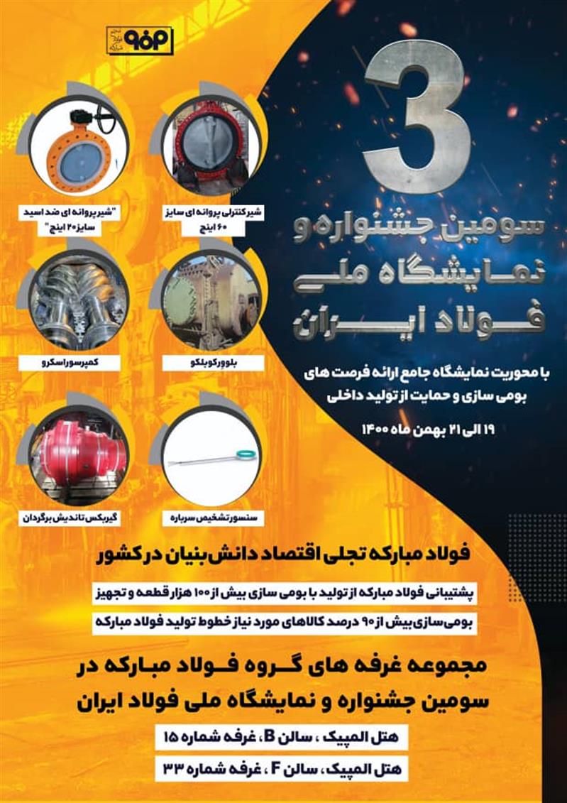 تجارت گردان | حضور فعال فولاد مبارکه در سومین جشنواره و نمایشگاه ملی فولاد ایران