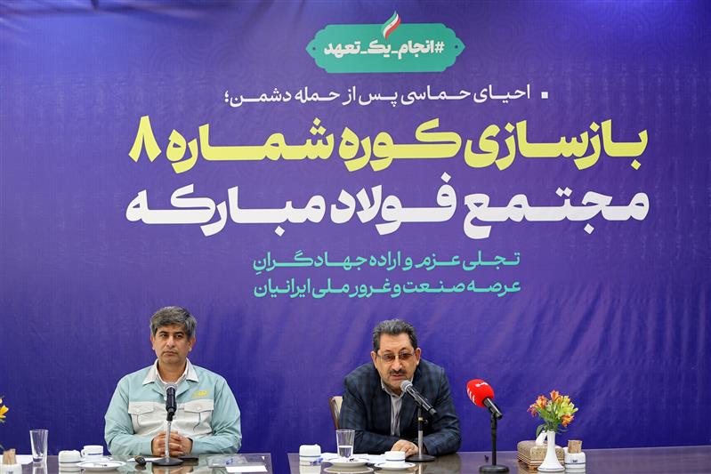گام محكم بازگشت تولید در فولاد مباركه با بازسازی كوره شماره ۸ با حضور وزیر صمت/ جهش فناورانه در دل بحران و نوسازی هم‌زمان با بازسازی