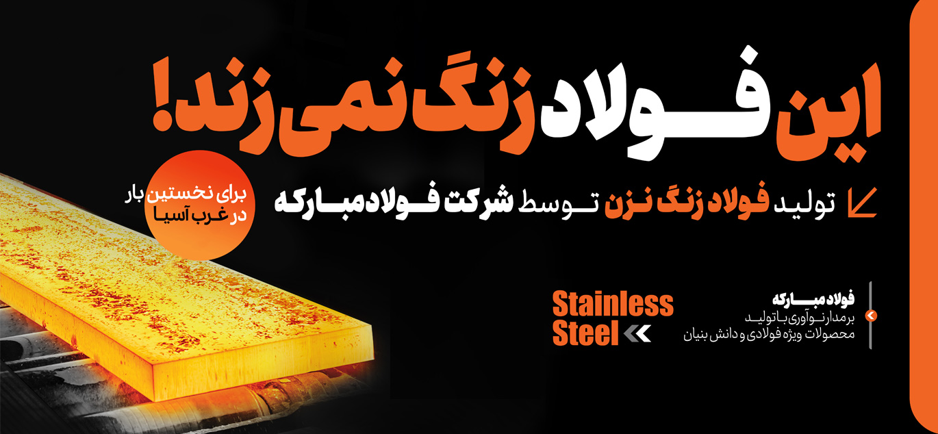 فولاد زنگ نزن